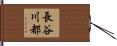 長谷川都 Hand Scroll