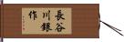 長谷川銀作 Hand Scroll
