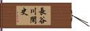 長谷川閑史 Hand Scroll