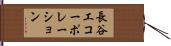 長谷工コーポレーション Hand Scroll