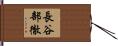 長谷部徹 Hand Scroll