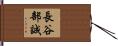 長谷部誠 Hand Scroll