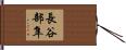 長谷部隼 Hand Scroll