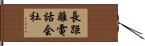 長距離電話会社 Hand Scroll