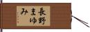 長野まゆみ Hand Scroll