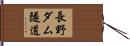 長野ダム隧道 Hand Scroll