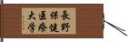 長野保健医療大学 Hand Scroll