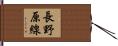 長野原線 Hand Scroll