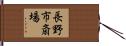長野市斎場 Hand Scroll