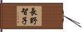 長野智子 Hand Scroll