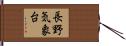 長野気象台 Hand Scroll