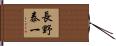 長野泰一 Hand Scroll