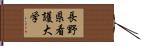 長野県看護大学 Hand Scroll
