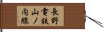 長野電鉄山ノ内線 Hand Scroll