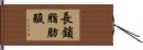 長鎖脂肪酸 Hand Scroll