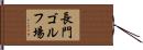 長門ゴルフ場 Hand Scroll