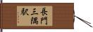 長門三隅駅 Hand Scroll