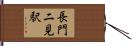 長門二見駅 Hand Scroll