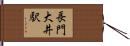 長門大井駅 Hand Scroll