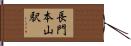 長門本山駅 Hand Scroll