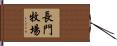 長門牧場 Hand Scroll