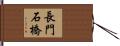 長門石橋 Hand Scroll