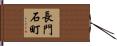 長門石町 Hand Scroll