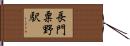 長門粟野駅 Hand Scroll