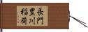 長門豊川稲荷 Hand Scroll