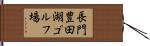 長門豊田湖ゴルフ場 Hand Scroll