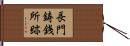 長門鋳銭所跡 Hand Scroll