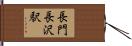 長門長沢駅 Hand Scroll