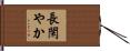 長閑やか Hand Scroll