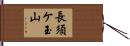 長須ケ玉山 Hand Scroll
