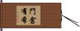 門倉有希 Hand Scroll