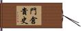 門倉貴史 Hand Scroll