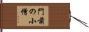 門前の小僧 Hand Scroll
