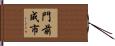 門前成市 Hand Scroll