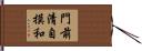 門前清自摸和 Hand Scroll