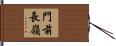 門前長嶺 Hand Scroll