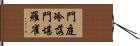 門庭冷落，門堪羅雀 Hand Scroll