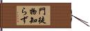 門徒物知らず Hand Scroll