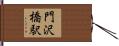 門沢橋駅 Hand Scroll