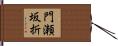 門瀬坂折 Hand Scroll