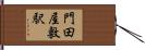 門田屋敷駅 Hand Scroll