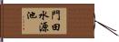 門田水源池 Hand Scroll