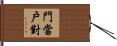 門當戶對 Hand Scroll