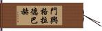 門興格拉德巴赫 Hand Scroll