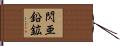 閃亜鉛鉱 Hand Scroll
