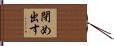 閉め出す Hand Scroll